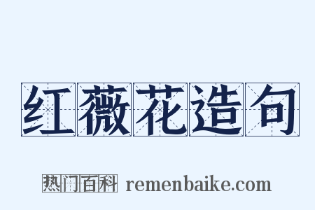 红薇花造句是什么意思的图片